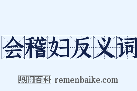 会稽妇反义词是什么意思的图片